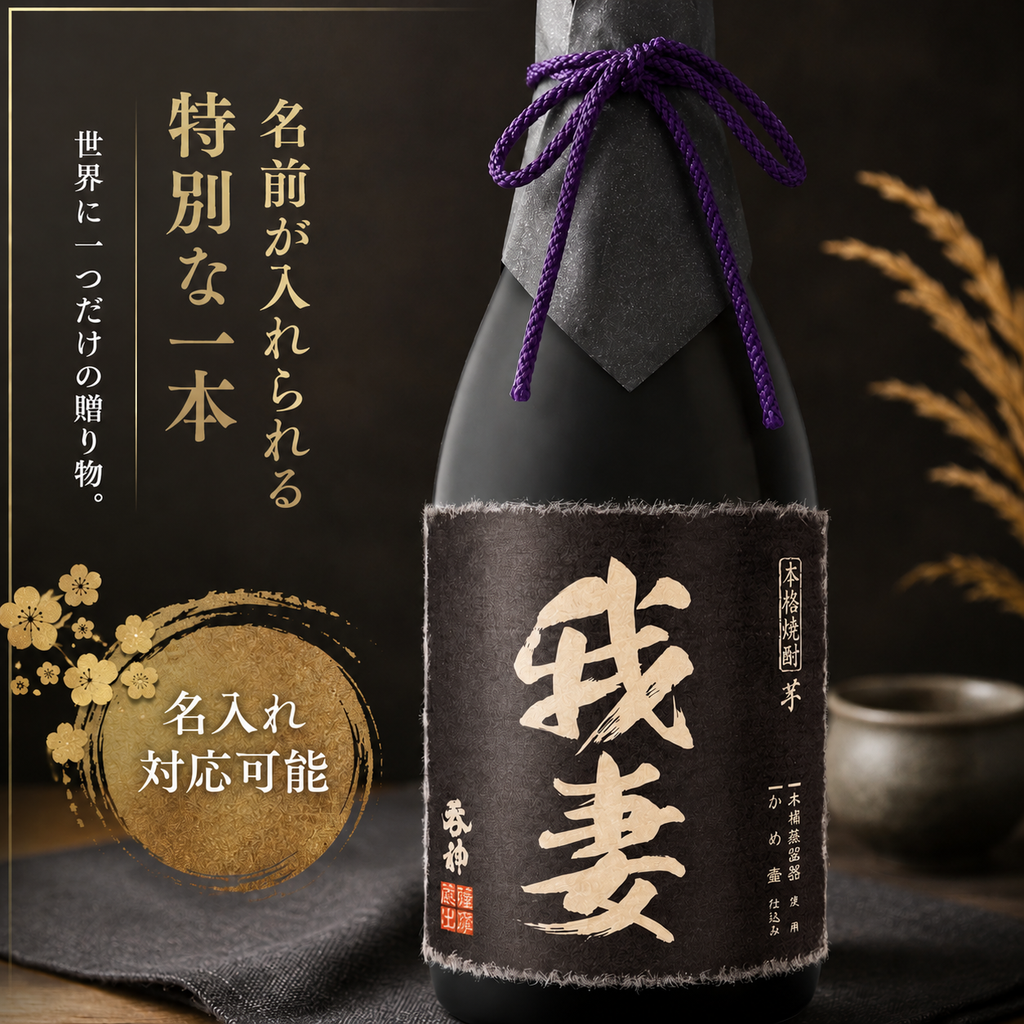 本格芋焼酎