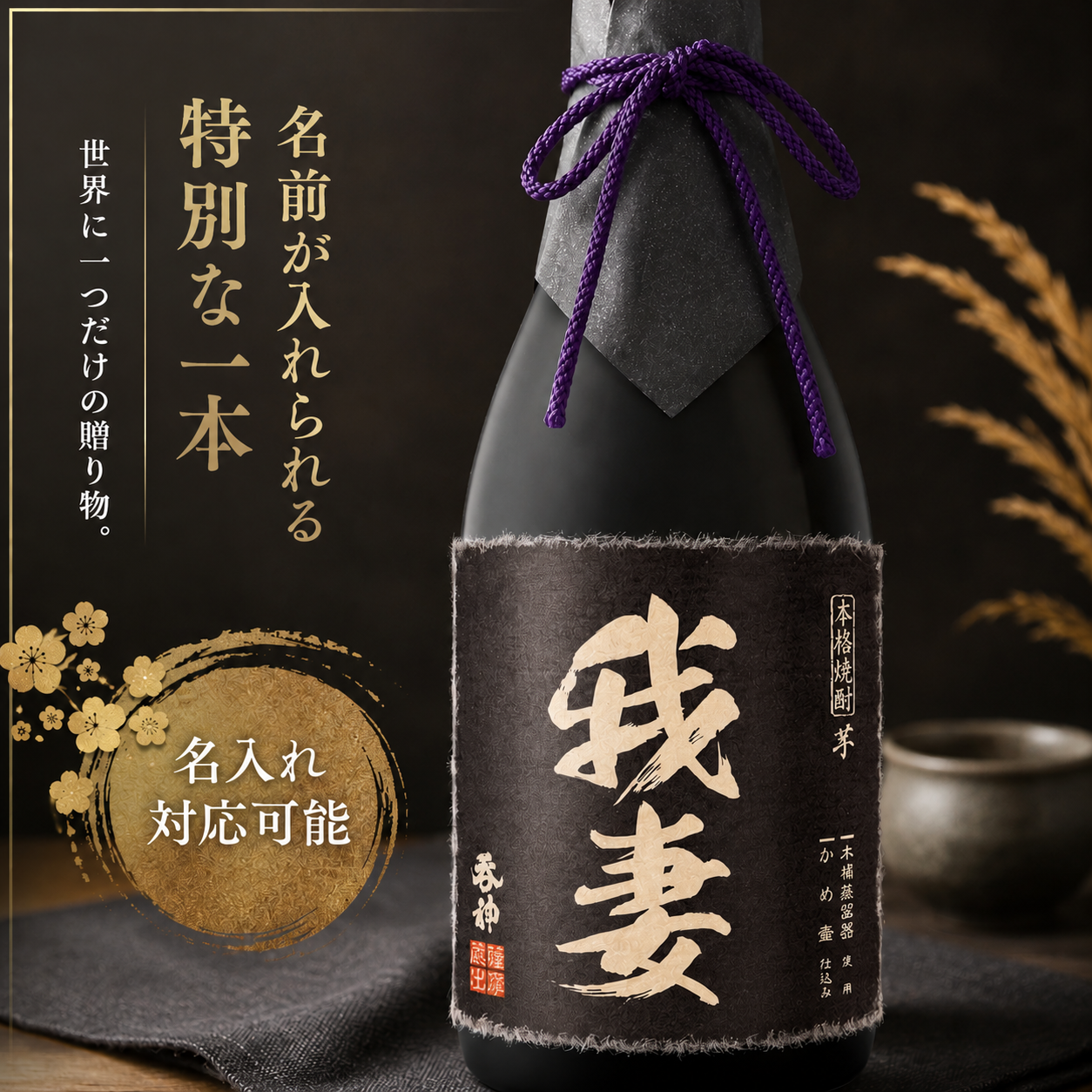本格芋焼酎