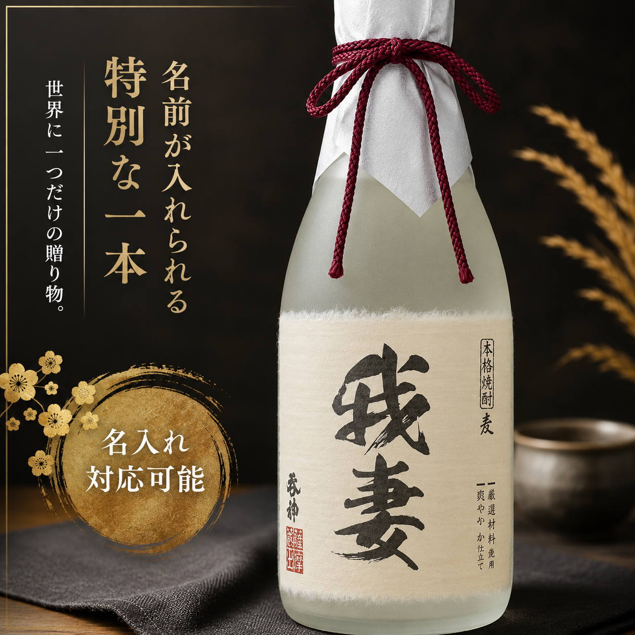 本格麦焼酎