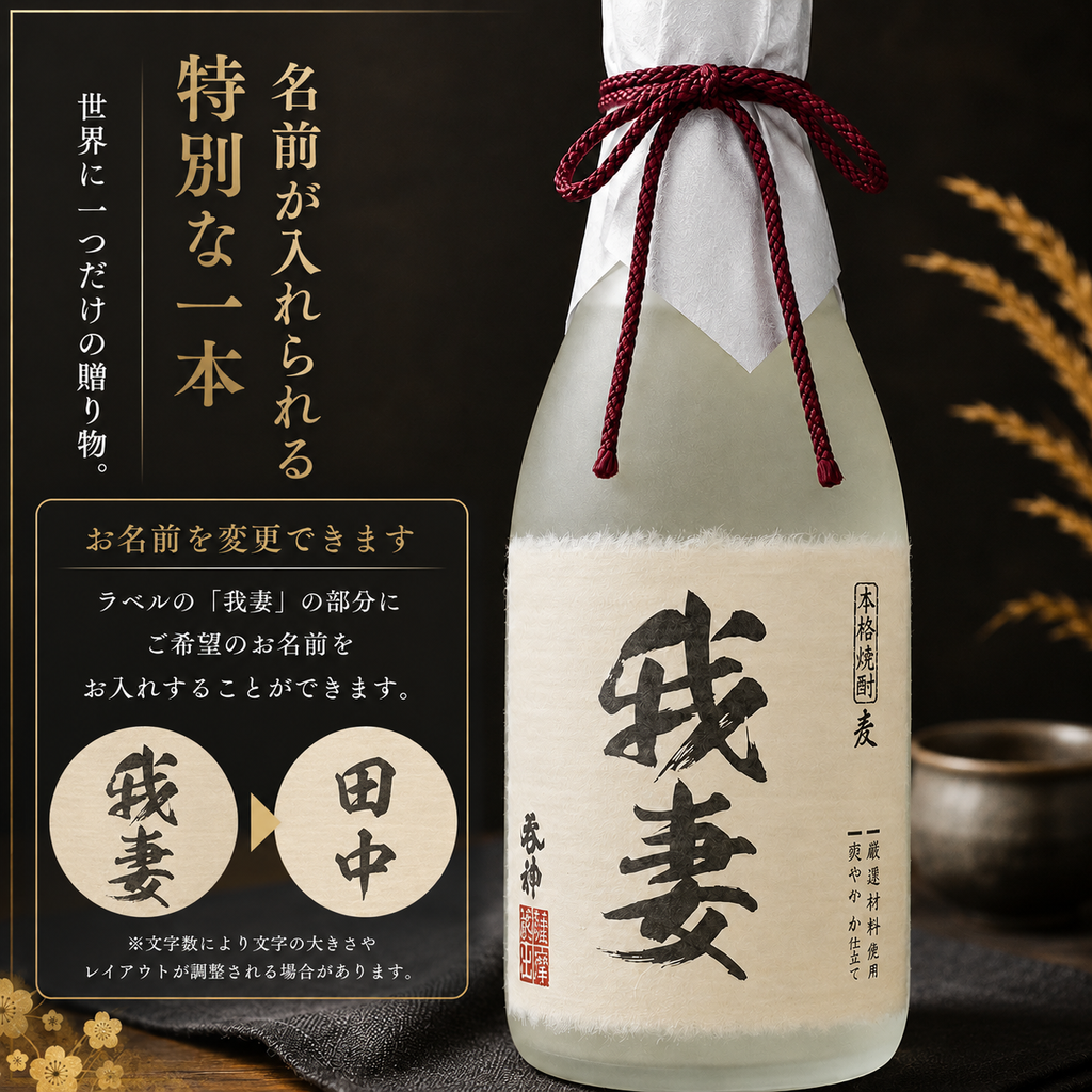 本格麦焼酎