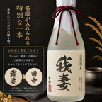 本格麦焼酎