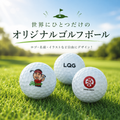 オリジナルゴルフボール