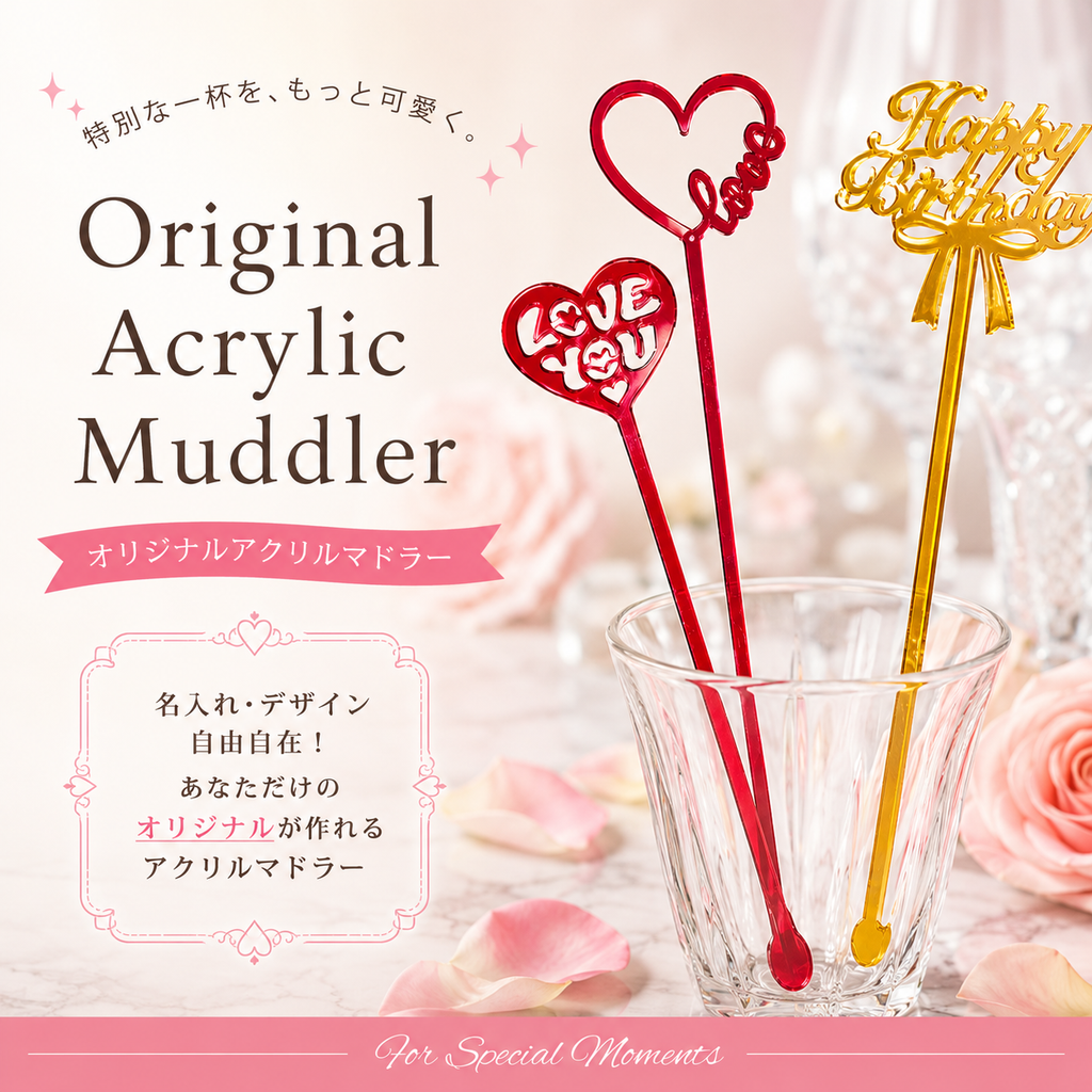 オリジナルアクリルマドラー
